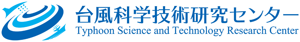 台風科学技術研究センター